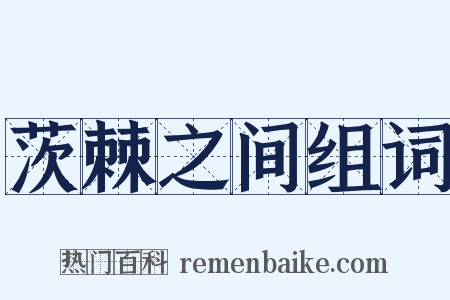 茨棘之间组词是什么意思的图片